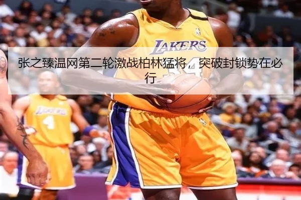 张之臻温网第二轮激战柏林猛将，突破封锁势在必行